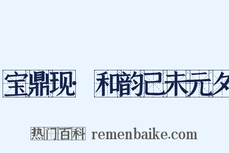 宝鼎现·和韵己未元夕是什么意思的图片